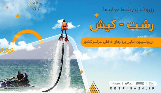 بلیط هواپیما رشت کیش، قیمت بلیط هواپیما رشت کیش، پرواز رشت به کیش بلیط هواپیما رشت به کیش