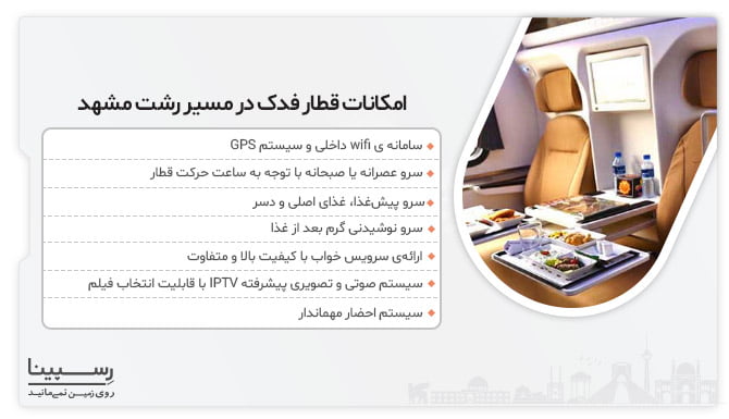 لیستی از امکانات قطار رشت مشهد فدک 5 ستاره کلاس اکونومی