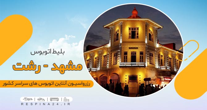 بلیط ارزان اتوبوس مشهد رشت