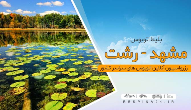 خرید بلیط اتوبوس مشهد رشت