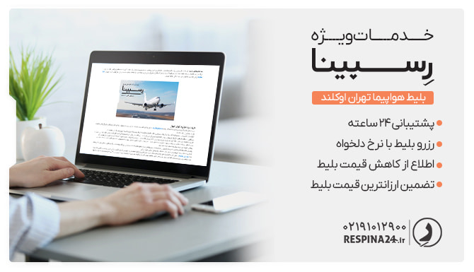 خدمات بلیط هواپیما تهران به اوکلند رسپینا بلیط هواپیما تهران به اوکلند رسپینا