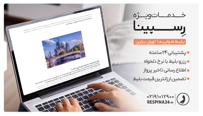 خدمات خرید بلیط هواپیما تهران به برلین رسپینا خرید بلیط هواپیما تهران به برلین