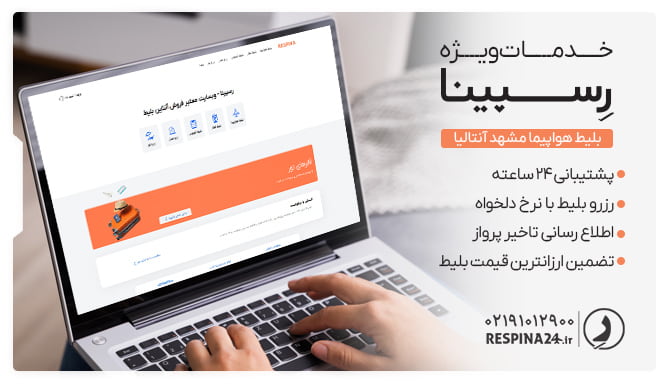 خدمات خرید بلیط هواپیما مشهد به آنتالیا از رسپینا خدمات خرید بلیط هواپیما مشهد به آنتالیا از رسپینا