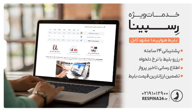بلیط مشهد کابل