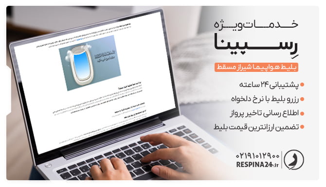 خدمات خرید بلیط شیراز مسقط رسپینا بلیط شیراز مسقط