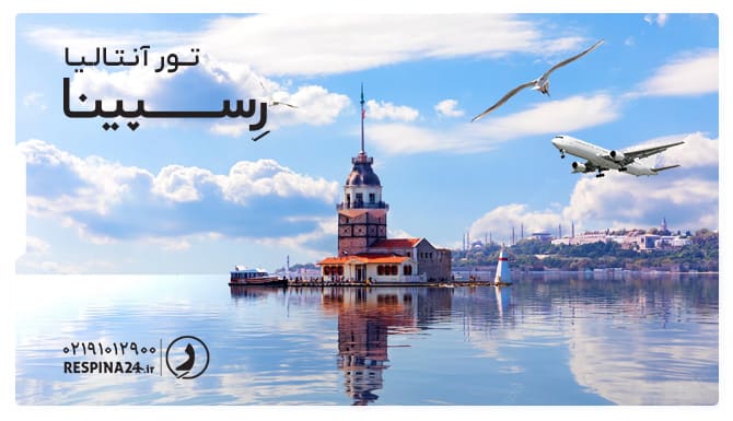 تور آنتالیا