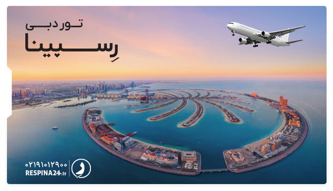 تور دبی رسپینا