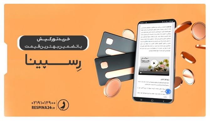 خرید تور کیش از رسپینا با تضمین بهترین قیمت