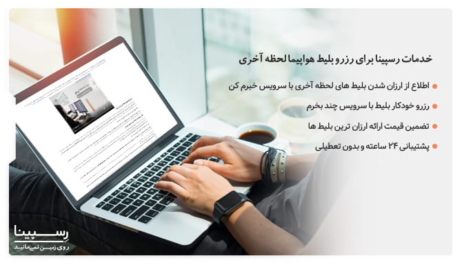 خدمات سایت بلیط لحظه اخری هواپیما رسپینا سایت بلیط لحظه اخری هواپیما