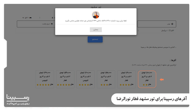 آفرهای رسپینا برای تور مشهد قطار نورالرضا آفرهای رسپینا برای تور مشهد قطار نورالرضا