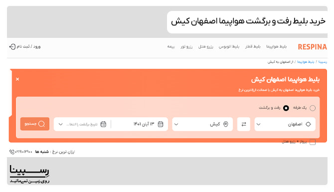 بلیط اصفهان کیش رفت و برگشت نحوه رزرو بلیط اصفهان کیش رفت و برگشت