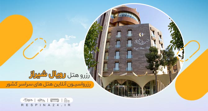هتل رویال شیراز