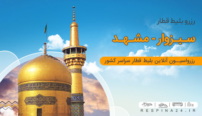 بلیط قطار سبزوار مشهد، ارزانترین بلیط قطار سبزوار مشهد، رزرو ارزان بلیط قطار سبزوار مشهد بلیط قطار سبزوار مشهد