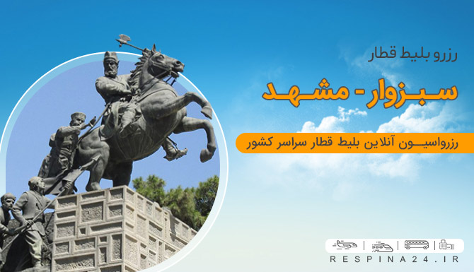 بلیط قطار سبزوار مشهد، ارزانترین بلیط قطار سبزوار مشهد، رزرو ارزان بلیط قطار سبزوار مشهد بلیط قطار سبزوار مشهد