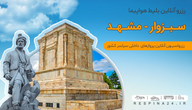 بلیط قطار سبزوار مشهد، ارزانترین بلیط قطار سبزوار مشهد، رزرو ارزان بلیط قطار سبزوار مشهد بلیط قطار سبزوار مشهد