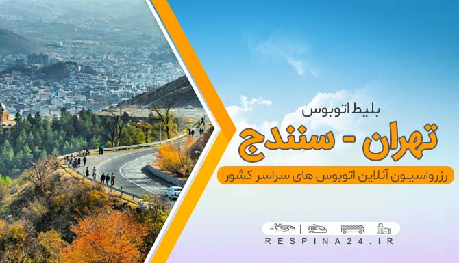 بلیط اتوبوس تهران سنندج، خرید بلیط اتوبوس تهران سنندج، قیمت بلیط اتوبوس تهران سنندج  بلیط ارزان اتوبوس تهران سنندج