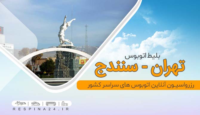 بلیط اتوبوس تهران سنندج، خرید بلیط اتوبوس تهران سنندج، قیمت بلیط اتوبوس تهران سنندج خرید اینترنتی بلیط اتوبوس تهران سنندج
