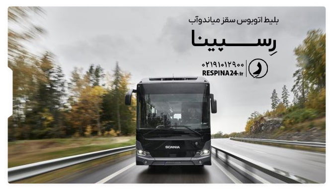 بلیط اتوبوس سقز میاندوآب