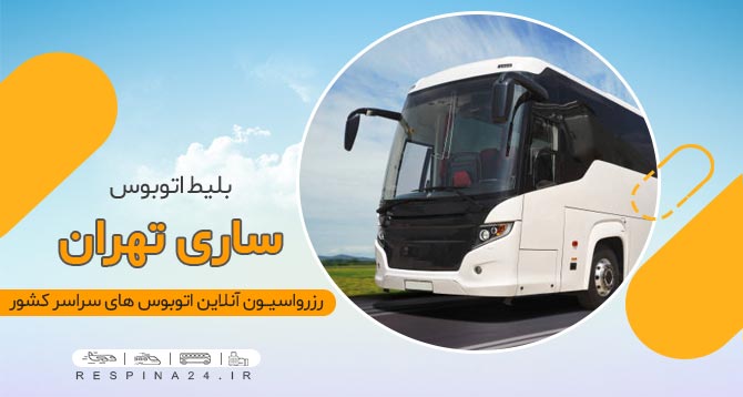 بلیط اتوبوس تهران ساری