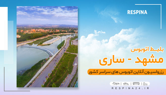 اتوبوس مشهد ساری
