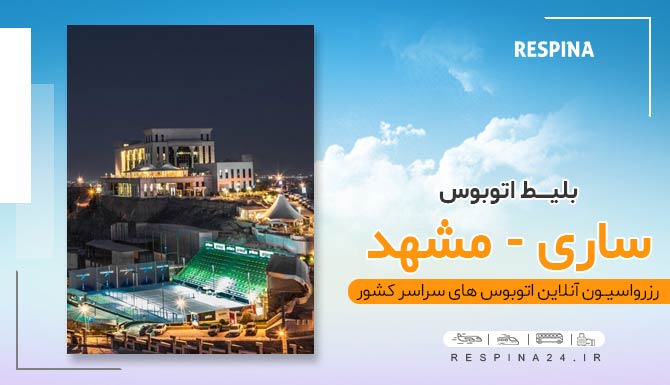 اتوبوس از ساری به مشهد