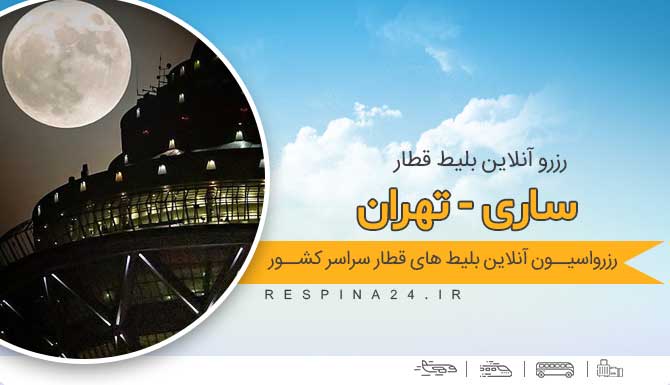 بلیط قطار ساری تهران ، خرید بلیط قطار ساری تهران ، قیمت بلیط قطار ساری تهران بلیط قطار ساری به مشهد