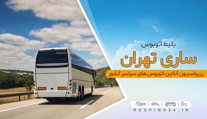 خرید بلیط اتوبوس تهران ساری، قیمت بلیط اتوبوس تهران ساری، خرید اینترنتی بلیط اتوبوس تهران ساری اتوبوس ساری تهران