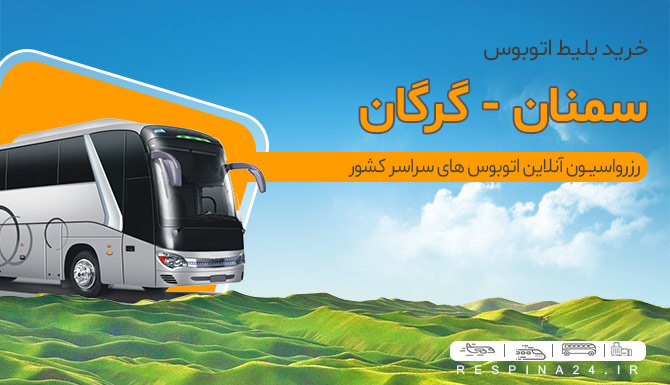 طبیعت گرگان اتوبوس ارزان سمنان گرگان