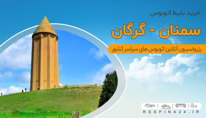 گرگان اتوبوس سمنان گرگان