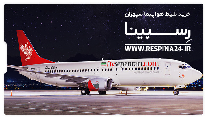 خرید بلیط هواپیما سپهران