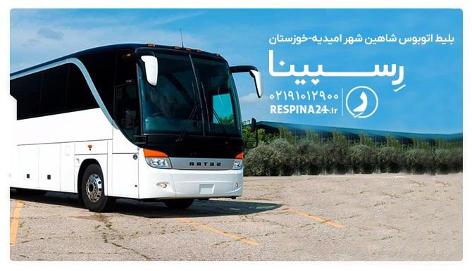 بلیط اتوبوس شاهین شهر امیدیه-خوزستان