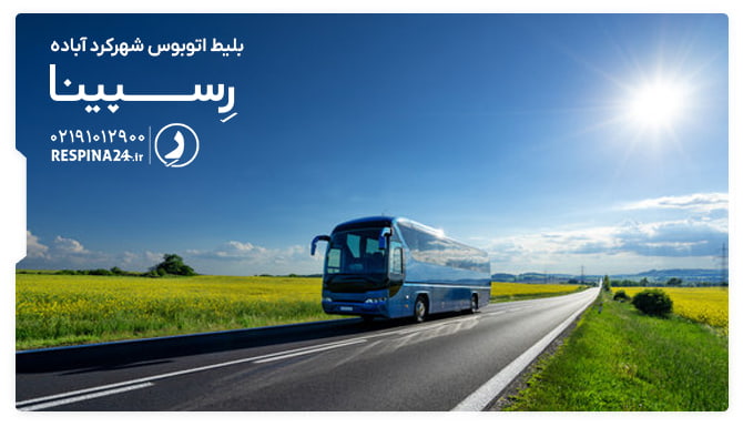 بلیط اتوبوس شهرکرد آباده  بلیط اتوبوس شهرکرد آباده