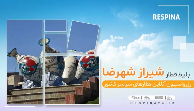 خرید بلیط قطار شیراز شهرضا ، قیمت بلیط قطار شیراز شهرضا، قطار شیراز شهرضا بلیط قطار شیراز شهرضا