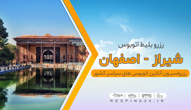بلیط اتوبوس شیراز به اصفهان