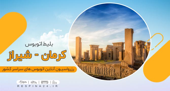 بلیط اتوبوس کرمان شیراز