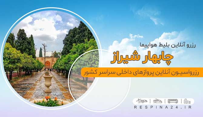 بنر تبلیغاتی که روی آن نوشته شده است " رزرو آتلاین بلیط هواپیما چابهار شیراز" و  باغ جهان نما در شیراز را نشان می دهد