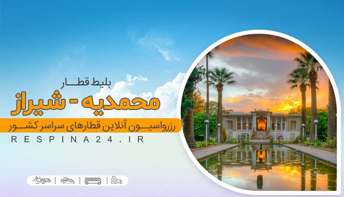 بلیط قطار محمدیه شیراز