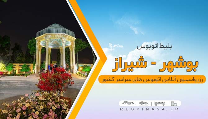 بلیط ارزان اتوبوس بوشهر شیراز