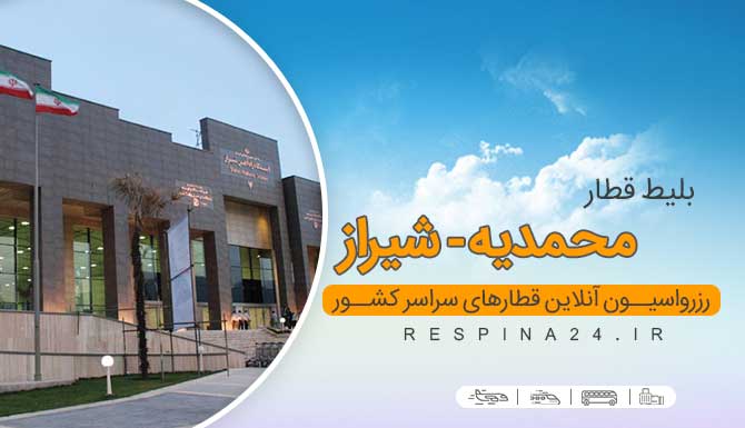 خرید آنلاین بلیط قطار محمدیه شیراز