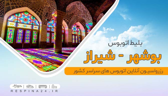 بلیط اتوبوس بوشهر شیراز