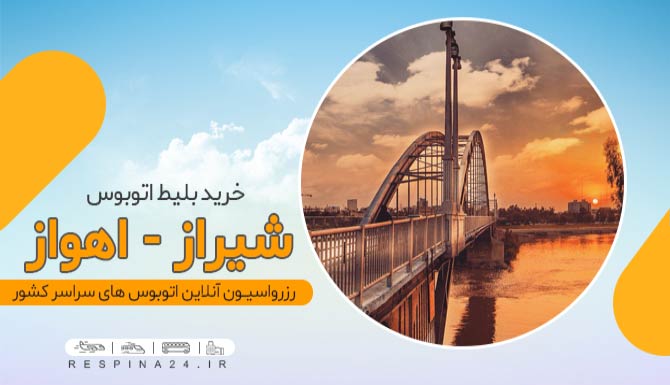 اتوبوس شیراز اهواز
