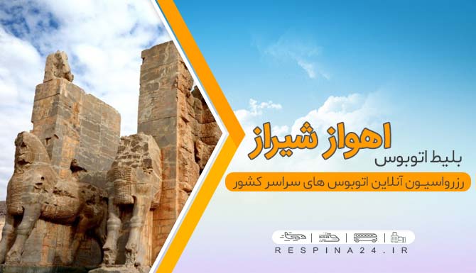 بلیط اتوبوس اهواز شیراز، خرید اینترنتی بلیط اتوبوس اهواز شیراز، رزرو آنلاین بلیط اتوبوس اهواز شیراز اتوبوس اهواز شیراز