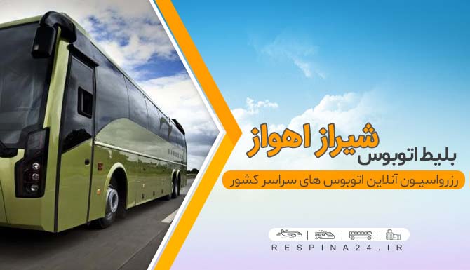 بلیط اتوبوس شیراز اهواز, خرید بلیط اتوبوس شیراز اهواز بلیط اتوبوس شیراز اهواز