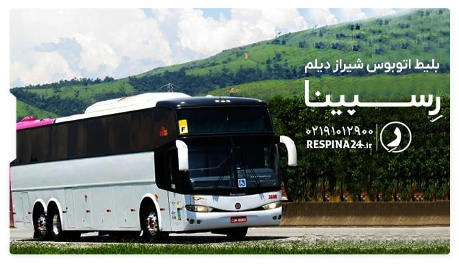 خرید بلیط اتوبوس شیراز دیلم از رسپینا بلیط اتوبوس شیراز دیلم