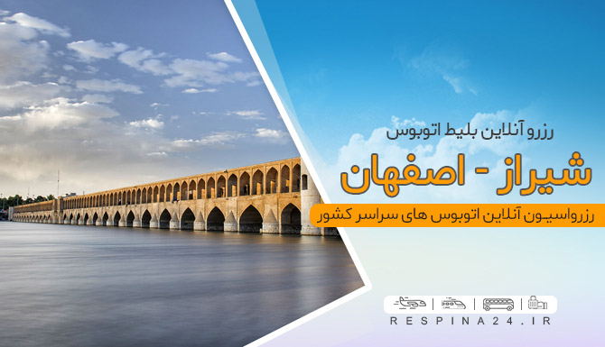 بلیط اتوبوس شیراز اصفهان، رزرو آنلاین بلیط اتوبوس شیراز اصفهان بلیط اتوبوس شیراز اصفهان