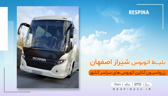 بلیط اتوبوس شیراز اصفهان، رزرو آنلاین بلیط اتوبوس شیراز اصفهان بلیط شیراز اصفهان