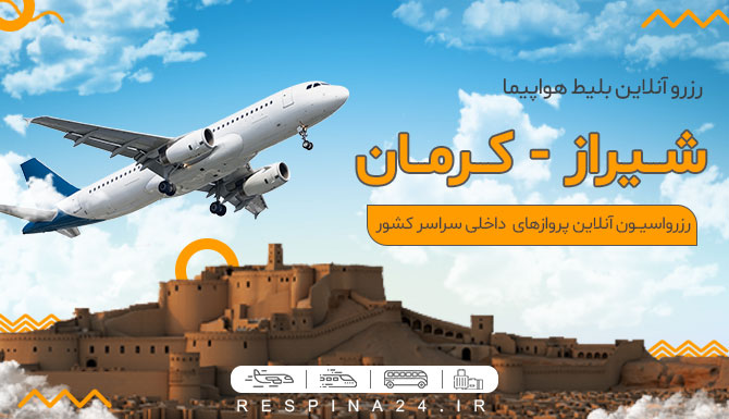 بلیط هواپیما شیراز کرمان، قیمت بلیط هواپیما شیراز کرمان، بلیط هواپیما شیراز به کرمان تصویر تبلیغاتی رزرو بلیط هواپیما شیراز کرمان از وبسایت رسپینا شامل یک هواپیما که در بالای سر ارگ بم درحال پرواز است