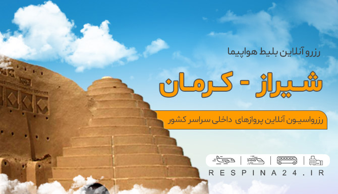 بلیط هواپیما شیراز کرمان، قیمت بلیط هواپیما شیراز کرمان، بلیط هواپیما شیراز به کرمان بنر تبلیغاتی رزرو بلیط هواپیما شیراز کرمان از وبسایت رسپینا شامل نمایی از یخدان مویدی کرمان