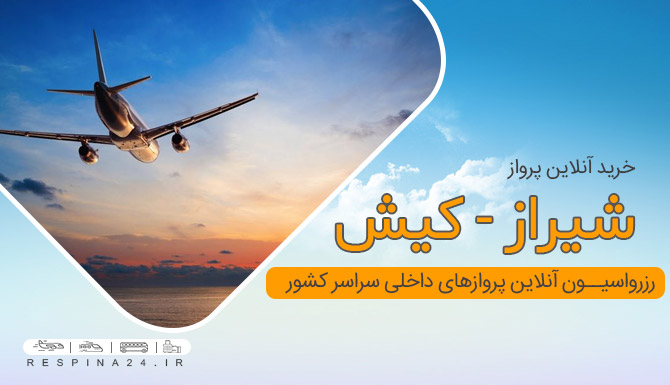 بلیط هواپیما شیراز کیش، خرید بلیط هواپیما شیراز کیش,بلیط شیراز کیش، پرواز شیراز کیش