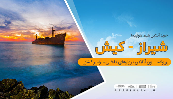بلیط هواپیما شیراز کیش، خرید بلیط هواپیما شیراز کیش,بلیط شیراز کیش، بلیط هواپیما شیراز کیش